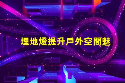 埋地燈提升戶外空間魅力的照明解決方案
