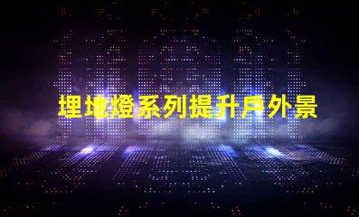 埋地燈系列提升戶外景觀照明的秘密