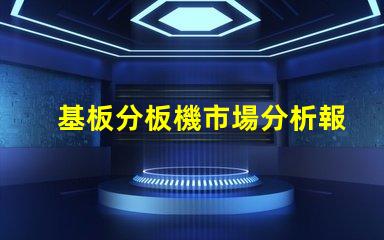 基板分板機市場分析報告