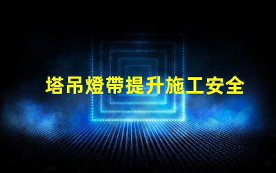 塔吊燈帶提升施工安全與效率的關鍵