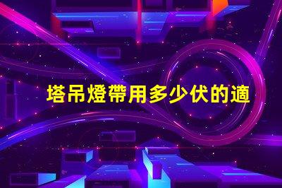 塔吊燈帶用多少伏的適合塔吊的電壓選擇指南