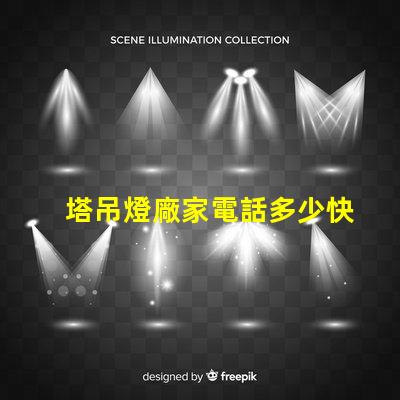 塔吊燈廠家電話多少快速獲取塔吊燈廠家聯系方式的秘訣