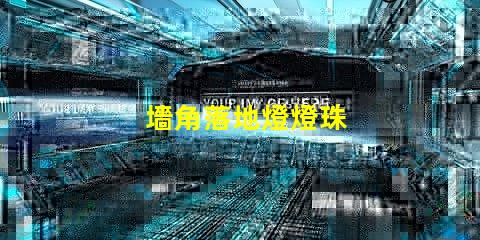 墻角落地燈燈珠