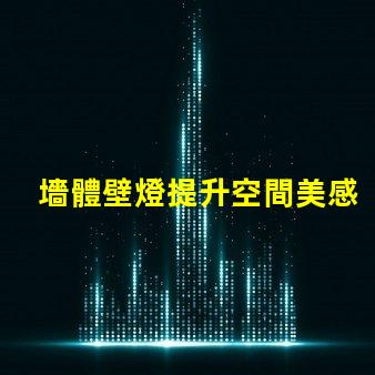 墻體壁燈提升空間美感的必備選擇,您準備好了嗎