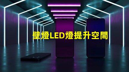 壁燈LED燈提升空間美感的照明選擇