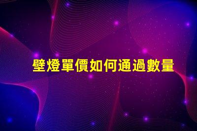 壁燈單價如何通過數量折扣降低成本