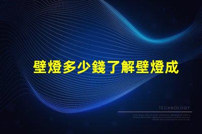 壁燈多少錢了解壁燈成本與市場趨勢