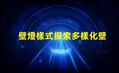 壁燈樣式探索多樣化壁燈設計與功能