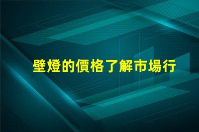 壁燈的價格了解市場行情與品質差異