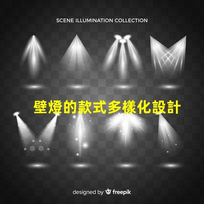 壁燈的款式多樣化設計與功能性選項揭秘