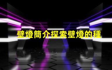壁燈簡介探索壁燈的種類與應用場景