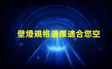 壁燈規格選擇適合您空間的壁燈類型