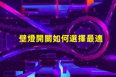 壁燈開關如何選擇最適合的智能控制方案
