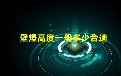 壁燈高度一般多少合適優化室內照明效果的最佳高度