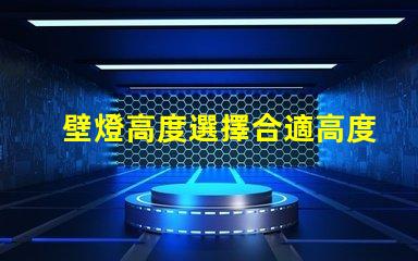 壁燈高度選擇合適高度提升空間美感