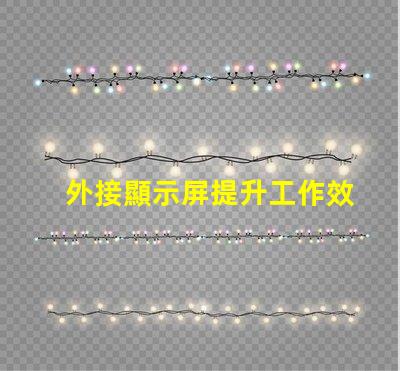 外接顯示屏提升工作效率的必備選擇嗎