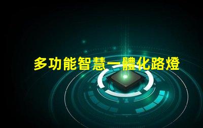 多功能智慧一體化路燈提升城市安全與節能的新選擇