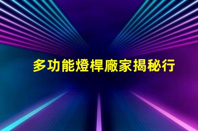 多功能燈桿廠家揭秘行業領先的智能照明解決方案