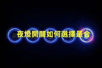 夜燈開關如何選擇最合適的夜燈開關