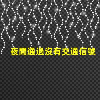 夜間通過沒有交通信號燈的路口安全駕駛技巧與風險評估