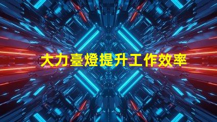 大力臺燈提升工作效率的照明解決方案