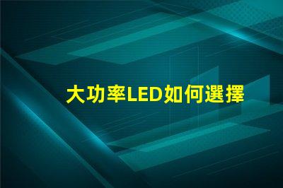 大功率LED如何選擇合適的高效照明方案