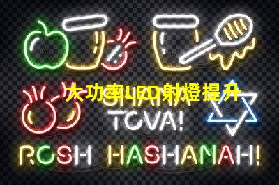 大功率LED射燈提升照明效率的關鍵解決方案