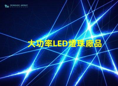 大功率LED燈珠廠品質與效率的雙重選擇