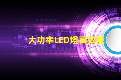 大功率LED燈高效能照明解決方案