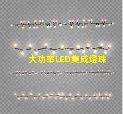 大功率LED集成燈珠如何選擇高效能的照明解決方案