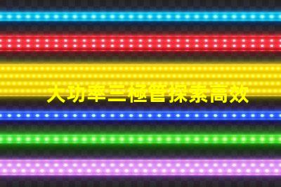 大功率三極管探索高效能功率放大解決方案