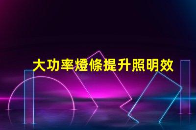 大功率燈條提升照明效率的最佳選擇嗎