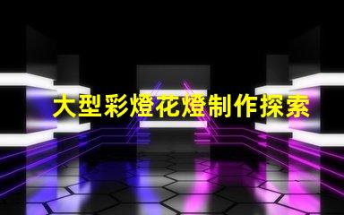 大型彩燈花燈制作探索工藝與創新,為您的活動增光添彩