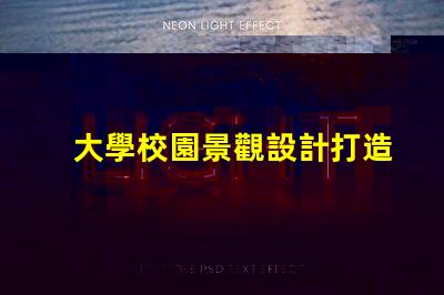 大學校園景觀設計打造獨特校園環境的秘訣是什么