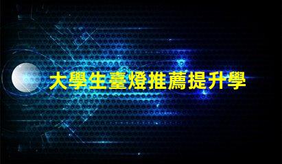 大學生臺燈推薦提升學習效率的智能選擇