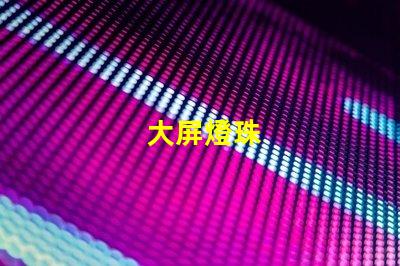 大屏燈珠