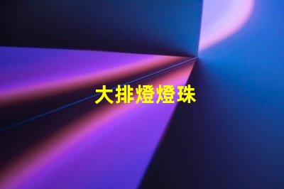 大排燈燈珠