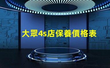 大眾4s店保養價格表揭秘常見保養費用,你知道多少