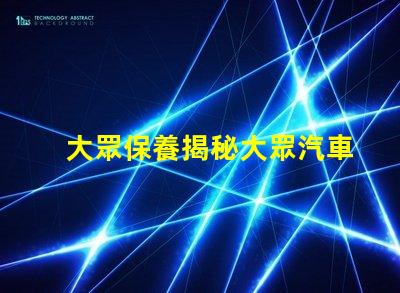 大眾保養揭秘大眾汽車保養的最佳實踐