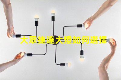 大眾捷達大燈如何選擇最優質的LED大燈改裝方案
