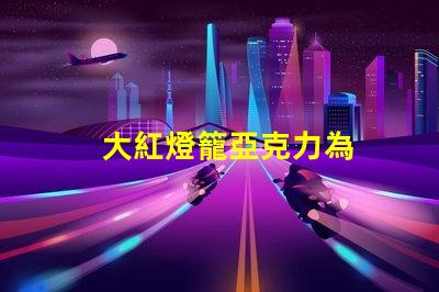 大紅燈籠亞克力為