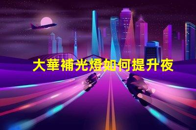 大華補光燈如何提升夜間安全性夜間照明解決方案解析