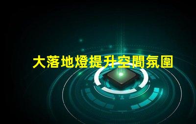 大落地燈提升空間氛圍的完美選擇,你準備好了嗎