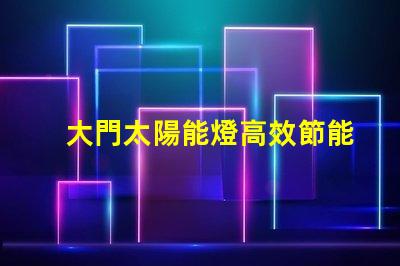 大門太陽能燈高效節能照明解決方案