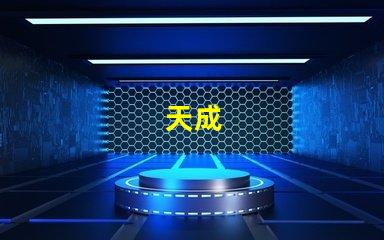 天成