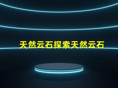 天然云石探索天然云石的隱藏魅力與應用潛力