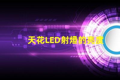 天花LED射燈的亮度如何選擇提升室內照明的理想選項