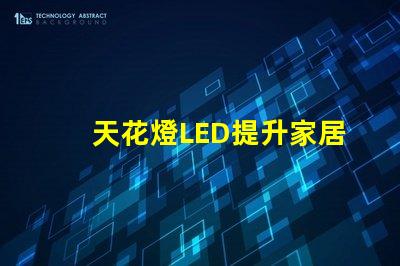 天花燈LED提升家居氛圍的光源選擇