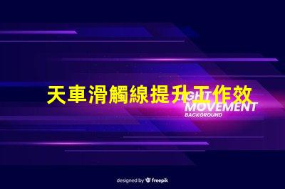 天車滑觸線提升工作效率的關鍵技術解析