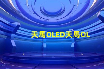 天馬OLED天馬OLED技術革新引發的新機遇